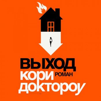 Выход — Доктороу Кори