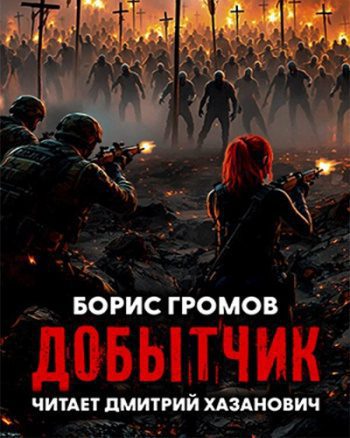 Добытчик — Громов Борис