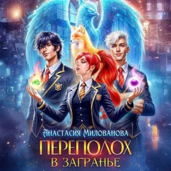 Переполох в Загранье - Милованова Анастасия