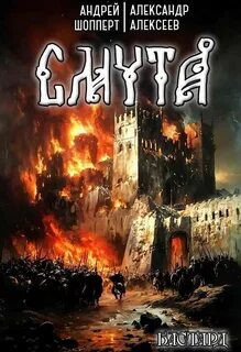 Бастард. Книга 1. Смута — Шопперт Андрей