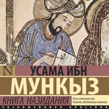 Книга назидания — Мункыз Усама ибн