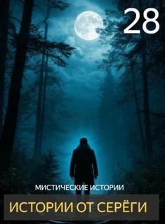 Истории от Серёги 28 — Денисов Сергей