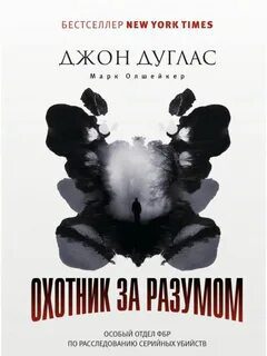 Охотник за разумом. Особый отдел ФБР по расследованию серийных убийств — Дуглас Джон, Олшейкер Марк