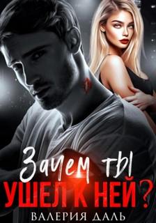 Зачем ты ушел к ней? - Даль Валерия
