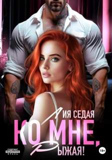 Ко мне, Рыжая! — Седая Лия