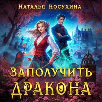 Заполучить дракона! — Косухина Наталья