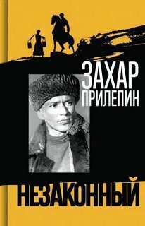 Шолохов. Незаконный — Прилепин Захар