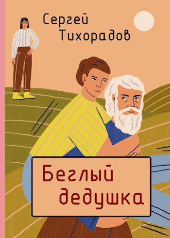 Беглый — Шимохин Дмитрий, Коллингвуд Виктор  