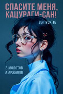 Спасите меня, Кацураги-сан! Том 15 - Молотов Виктор, Аржанов Алексей