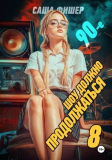 90-е: Шоу должно продолжаться – 8 - Фишер Саша