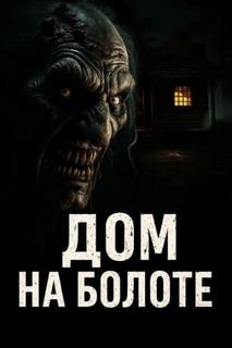 Дом на болоте — Oni Anita