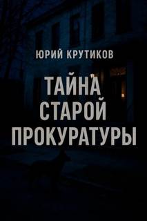 Тайна старой прокуратуры — Крутиков Юрий