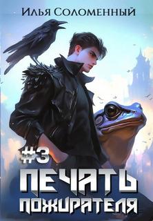 Печать пожирателя. Книга 3 — Соломенный Илья