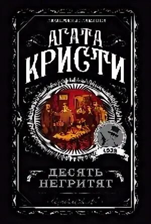 Десять негритят — Кристи Агата