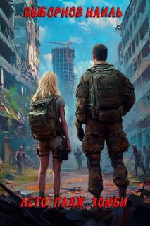 Лето, пляж, зомби — Выборнов Наиль