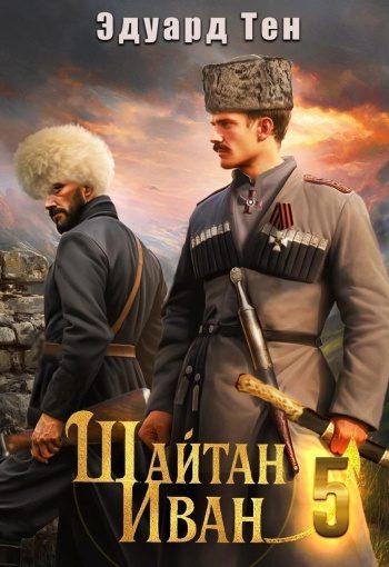 Шайтан Иван 5 — Тен Эдуард
