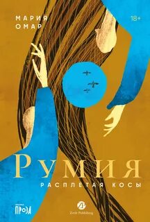 Румия - Омар Мария