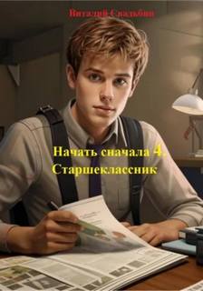 Начать сначала 4. Старшеклассник — Свадьбин Виталий