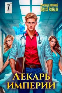 Лекарь Империи 7 — Карелин Сергей, Лиманский Александр