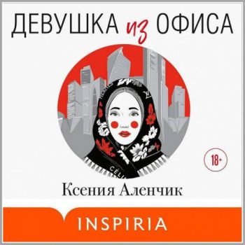 Девушка из офиса — Аленчик Ксения
