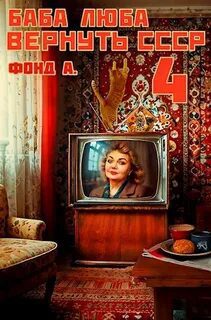 Баба Люба. Вернуть СССР. Книга 4 — А. Фонд