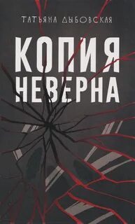 Копия неверна — Дыбовская Татьяна