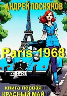Париж 1968. Книга 1. Красный май - Посняков Андрей