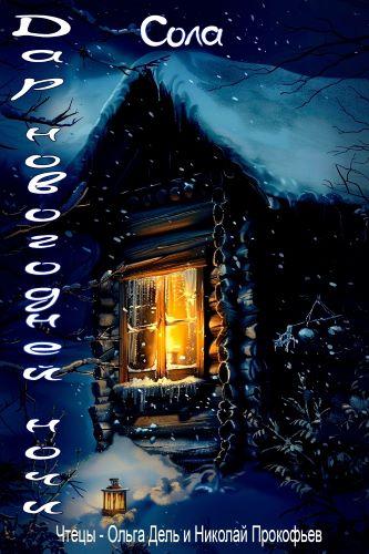 Дар новогодней ночи - Сола