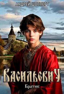 Братик — Шопперт Андрей