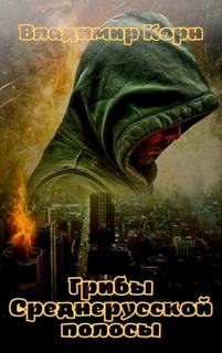 Грибы Среднерусской полосы — Корн Владимир