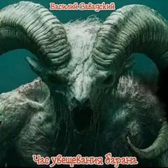 Час увещевания барана — Завадский Василий