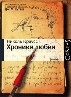 Хроники любви — Краусс Николь