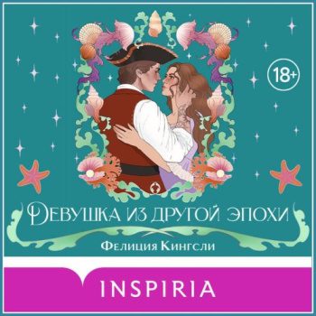 Девушка из другой эпохи — Кингсли Фелиция