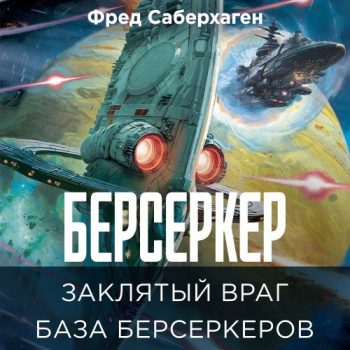 Заклятый враг. База берсеркеров — Саберхаген Фред