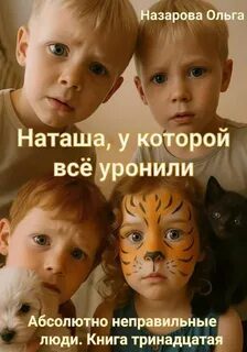 Наташа, у которой всё уронили - Назарова Ольга