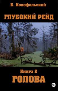 Глубокий рейд, книга 2 «Голова» — Конофальский Борис