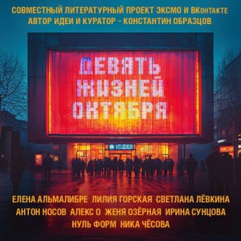 Девять жизней октября