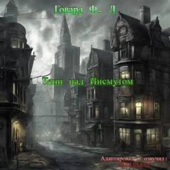 Тени над Инсмутом — Лавкрафт Говард