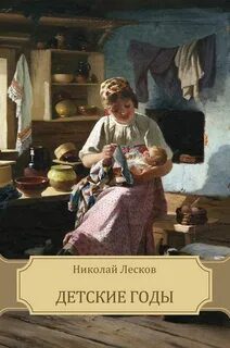 Детские годы - Лесков Николай