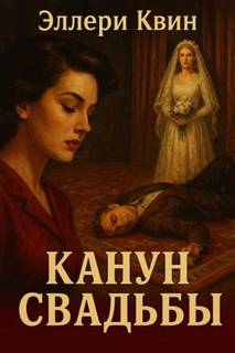 Канун свадьбы — Квин Эллери