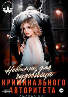 Невеста для Чудовища (криминального авторитета) — Вин Аманда