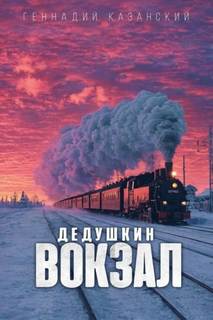 Дедушкин вокзал — Казанский Геннадий