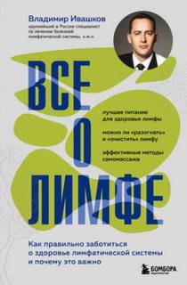 Все о лимфе. Как правильно заботиться о здоровье лимфатической системы и почему это важно — Ивашков Владимир