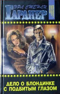 Дело блондинки с подбитым глазом — Гарднер Эрл Стенли