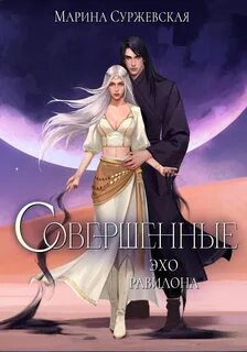 Совершенные. Эхо Равилона — Суржевская Марина