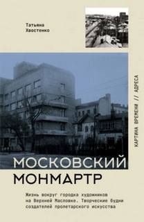 Московский Монмартр. Жизнь вокруг городка художников на Верхней Масловке. Творческие будни создател - Хвостенко Татьяна
