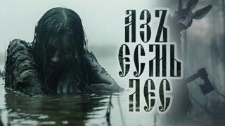 Азъ Есмь Лес - Завадский Василий, Монеткина Екатерина