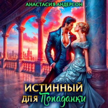 Истинный для попаданки — Андерсон Анастасия