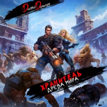 Хранитель Древа Мира. Том 6 — Дорничев Дмитрий