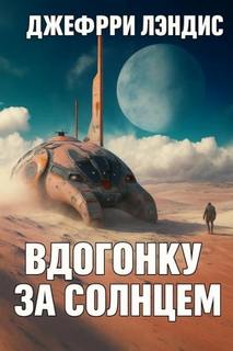 Вдогонку за солнцем — Лэндис Джеффри